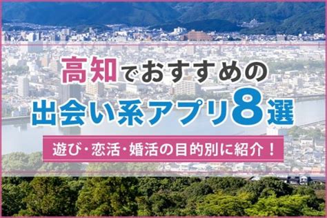 マッチングアプリ 徳島|徳島で出会える人気出会い系アプリ8選！すぐにマッチングした。